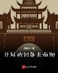 开局劝刘备去南阳