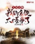 无双召唤:我的系统太懂事了