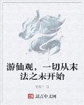 游仙观,一切从末法之末开始
