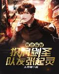 禁地探秘:扮演剑圣,队友闷油瓶