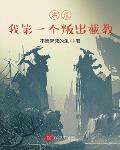 洪荒:我第一个叛出截教