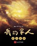 我的家人有点毛病