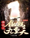 战帝之傲视九重天