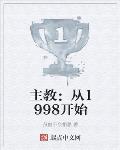 主教︰從1998開始