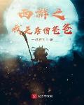 西游:从状元到圣人至尊