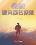 我的国风百艺系统