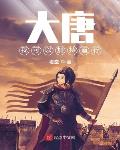 大唐,我可以加持道行