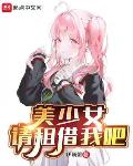 美少女,请租借我吧