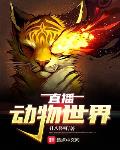 直播动物世界