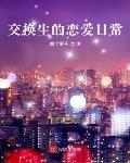 交换生的恋爱日常