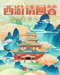 西游请回答:我真不想取经啊