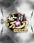 这真不是击剑