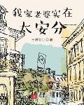 我家老婆实在太安分