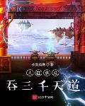 人在洪荒,吞三千天道