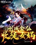 洪荒:刚成金仙,收徒女娲
