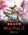 开局觉醒了神话级赋灵