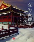综武江湖:我为大理寺卿