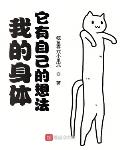 我的身体,它有自己的想法