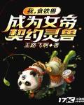 我,食铁兽,成为女帝契约灵兽