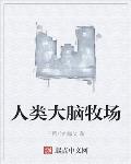 人类大脑牧场