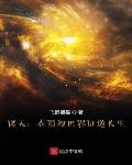 诸天:在影视世界证道长生