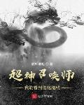 超神召唤师:我能看到进化路线