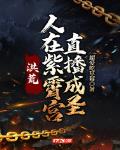 洪荒:人在紫霄宫,直播成圣
