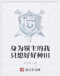 身为领主的我只想好好种田