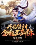魂兽世界:开局签到金龙王血脉
