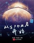 从生产职业者开始