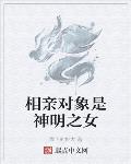 相亲对象是神明之女