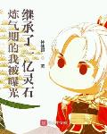 炼气期的我被曝光继承了一亿灵石