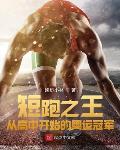 短跑之王:从高中开始的奥运冠军