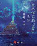 视频:盘点诸天热门事件