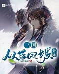 三国:从落凤坡开始