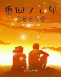 重回过去从放牧开始