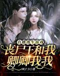 直播逃生游戏,丧尸王和我卿卿我我