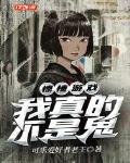 惊悚游戏:我真的不是鬼