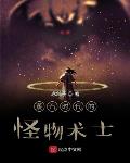 蒸汽时代的怪物术士