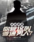 全球震惊!你管这叫普通男人?