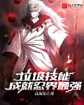 垃圾技能成就忍界最强