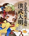 洪武大明:吾儿怎么还不造反