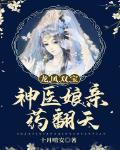 龙凤双宝:神医娘亲药翻天