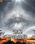 诡秘:悖论途径