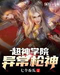 超神学院:异常枪神