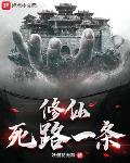 修仙死路一条!