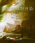 从流星蝴蝶剑开始