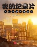我的纪录片真的不想要高收视!
