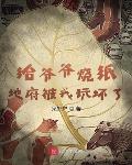 给爷爷烧纸,地府被我玩坏了