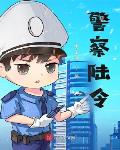 警察陆令